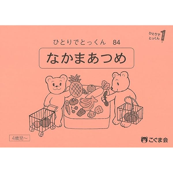 ひとりでとっくん29 仲間はずれ | こぐま会, 久野泰可 |本 | 通販 | Amazon